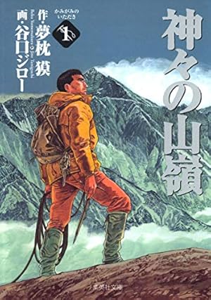 神々の山嶺 1 (愛蔵版コミックス) | 谷口 ジロー, 夢枕 獏 |本 | 通販